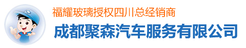 成都福耀汽车玻璃