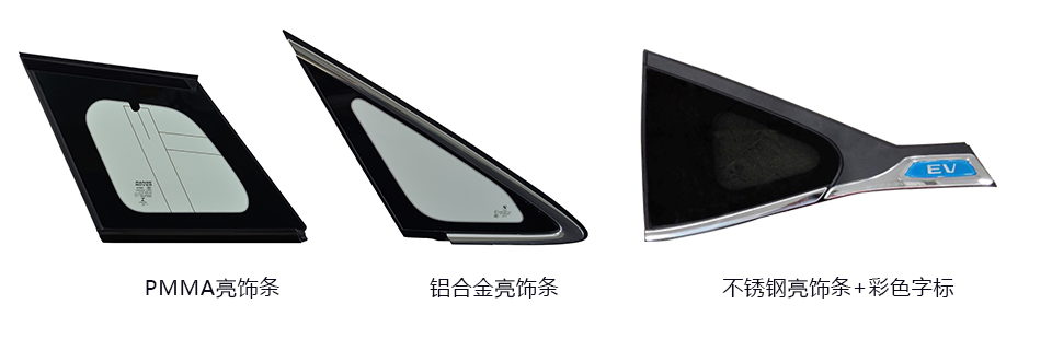 模块化玻璃-外饰件