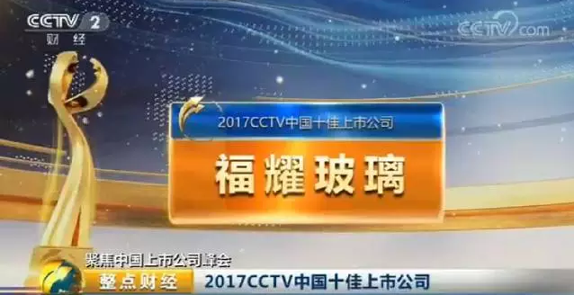 <b>中央财经论坛-福耀集团蝉联榜单佳上市十强公司</b>