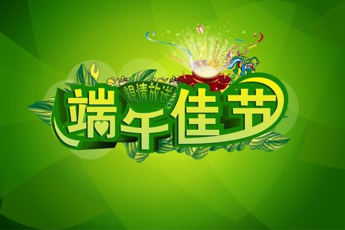 <b>福耀端午节，盛情来过节。</b>