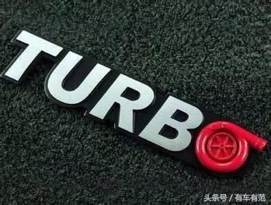涡轮更省油，狗尿伤轮胎？谁告诉你的！