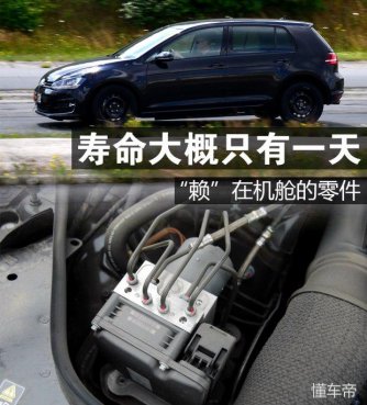 这个汽车零件寿命只有一天，却能用一辈子！