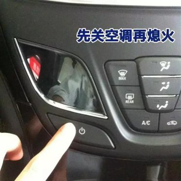 <b>停车时先熄火还是先关空调，顺序错了后果很严重</b>