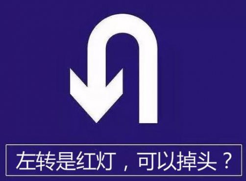 左转是红灯，为什么前面的车掉头开走了？不怕也被罚款吗？