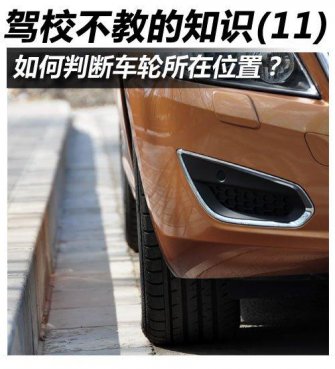 驾校不教的知识	如何判断车轮位置？