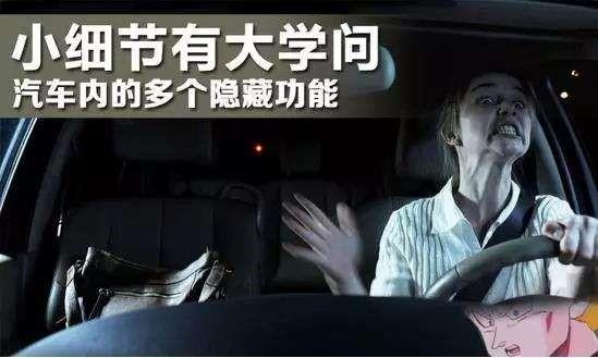 <b>车上这些神秘按键你知道多少？后一个神奇关键能省油！</b>