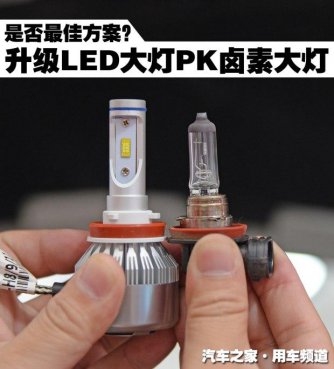 <b>升级LED大灯PK卤素大灯</b>