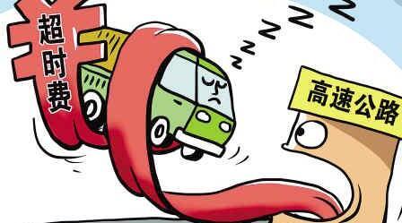 服务区睡觉，结果也被收高速费900，疲劳驾驶和高速超时你会怎么选
