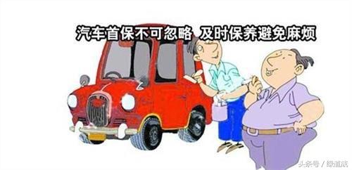 新车首保你也被坑过吗？首保需要注意什么项目？