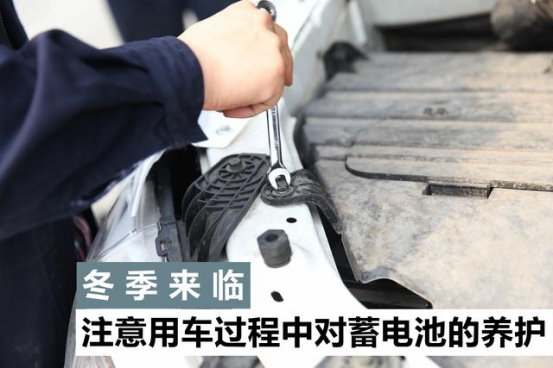冬季来临，注意用车过程中对蓄电池的养护