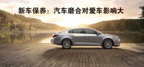 新车磨合不注意这几点，当心爱车落下终身“残疾”！