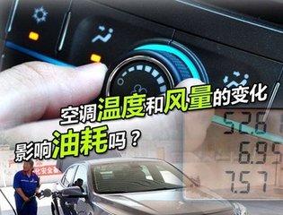 别舍不得开空调了，空调风量和油耗没关系！