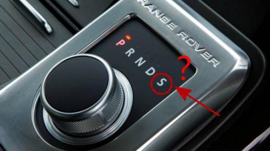 哎，知道开车时S挡有什么利弊之分吗？