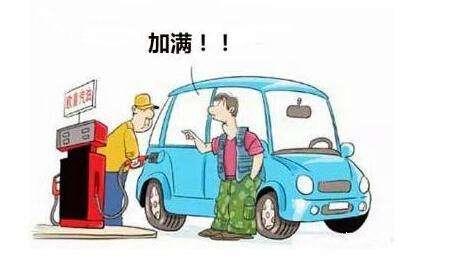 你是这样加油的吗？给你的爱车加油，你是选择加满还是半满呢？