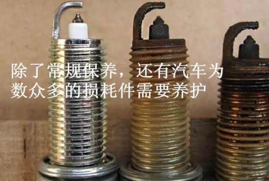 这4个汽车损耗件造成油耗越开越高，好提前预防性更换