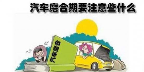 别动不动就拉高速，幼稚！老司机告诉你新车磨合的正确姿势