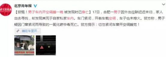 男子开空调车内睡一晚，也被发现时已经身亡