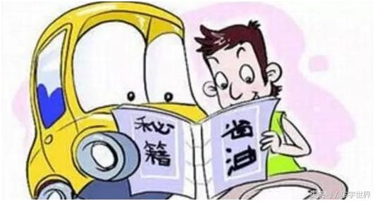 这样开车！竟然可以大省油