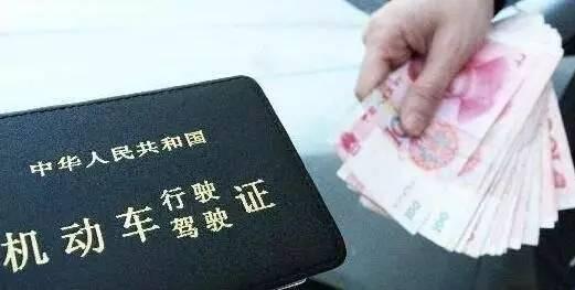 新规来了；替人销分，小心驾照吊销！