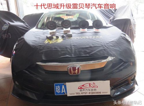 十代思域换套喇叭就能出效果，是你把汽车音响想的太复杂！