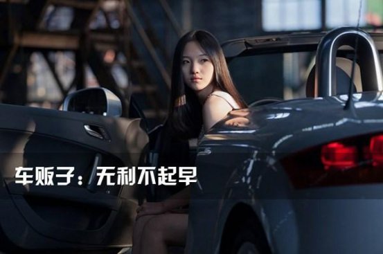 一般人不告诉他，车贩子收车后会做哪些处理！