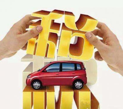 2017年购置税新政出台，你知道多少？