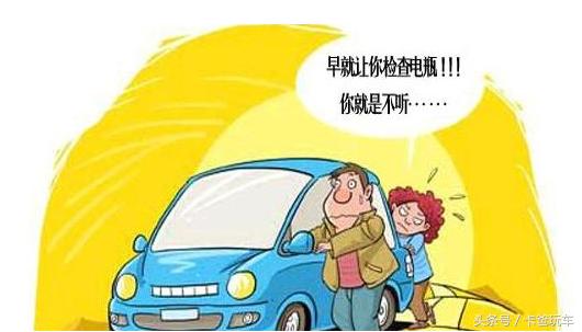 为什么有的车一两年就得换电瓶，有车却能用5年？