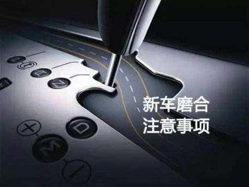 新车磨合没有那么娇贵，但这六个方面你不可不知