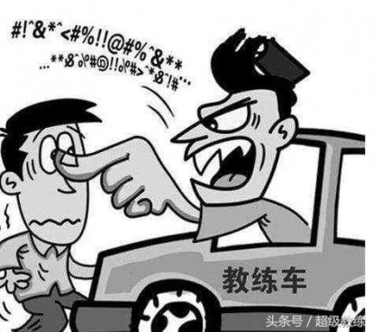 为什么到了科三，教练的态度就变了？