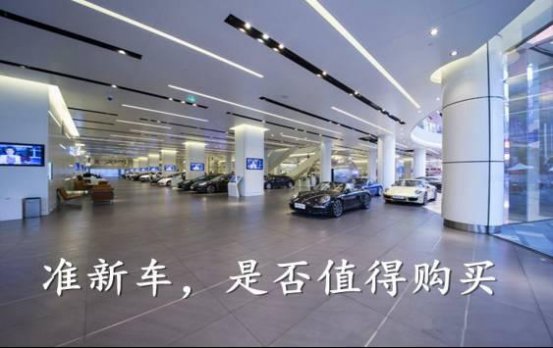 二手车市场热销的准新车真的靠谱吗？