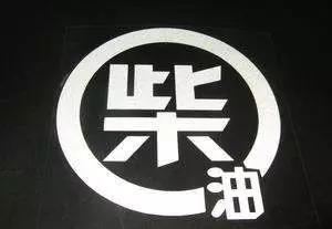 柴油机是不是真的比汽油机省油？看完本文秒懂！