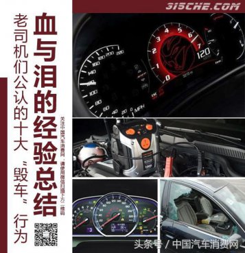 血与泪的经验总结 老司机们公认的十大“毁车”行为