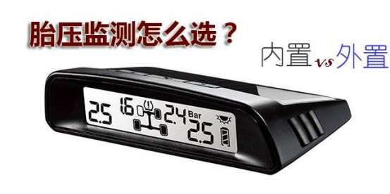 相差200块，胎压监测是选内置的还是外置的？