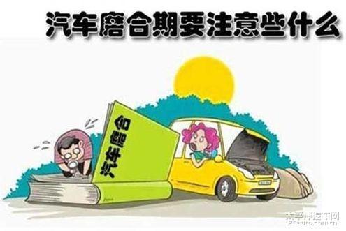 新车磨合期怎么开？新车磨合期的注意事项！