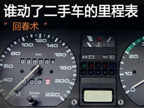二手车里程潜规则：几百块减少几万公里！