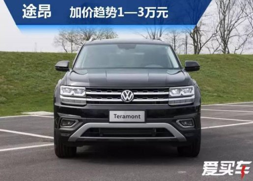 刚上市就敢加价，大众途昂、本田UR-V、雪佛兰探界者有点屌！