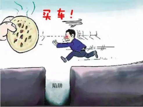 买车的十个“为什么”，这些坑多少人不知道？