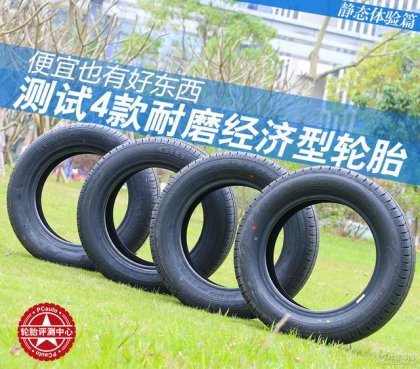 <b>400元左右，买哪款轮胎经济适用又耐磨？</b>
