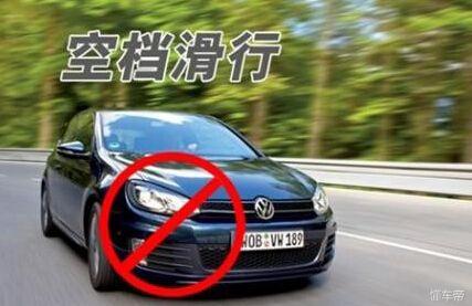 这几种伤车的坏习惯，你占了几个？再不重视，你的爱车即将报废