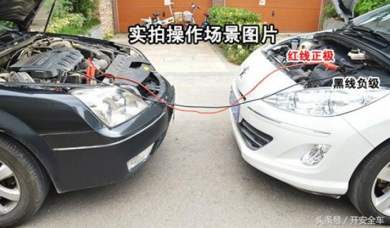 汽车没电，你会搭电吗？