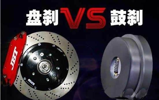 到底是盘刹好还是鼓刹好？别也被蒙蔽了双眼