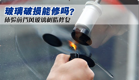 上海地区汽车挡风玻璃修复